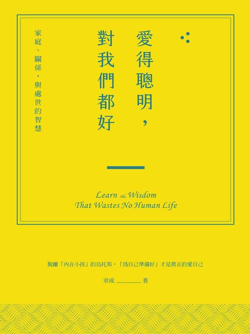 Title details for 愛得聰明，對我們都好 by 章成 - Available
